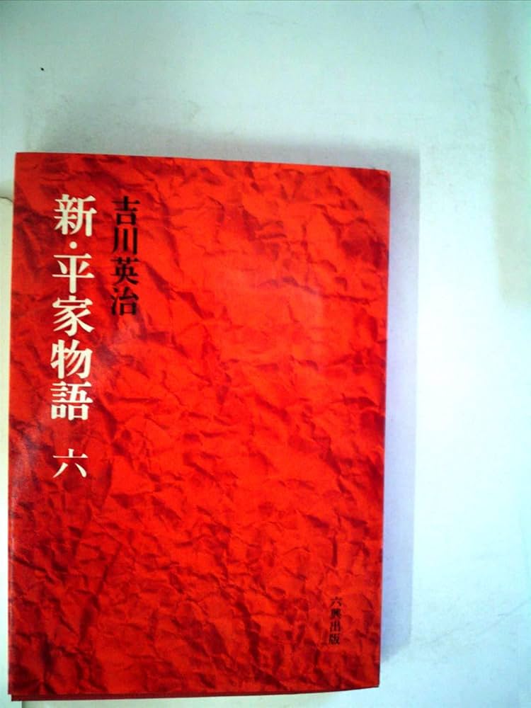 Amazon.co.jp: 新・平家物語 1 (六興版・吉川英治代表作品